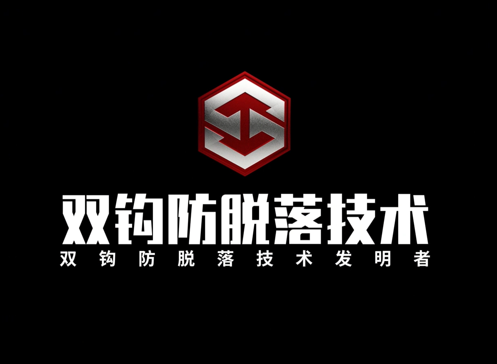 防脱落专利技术视频